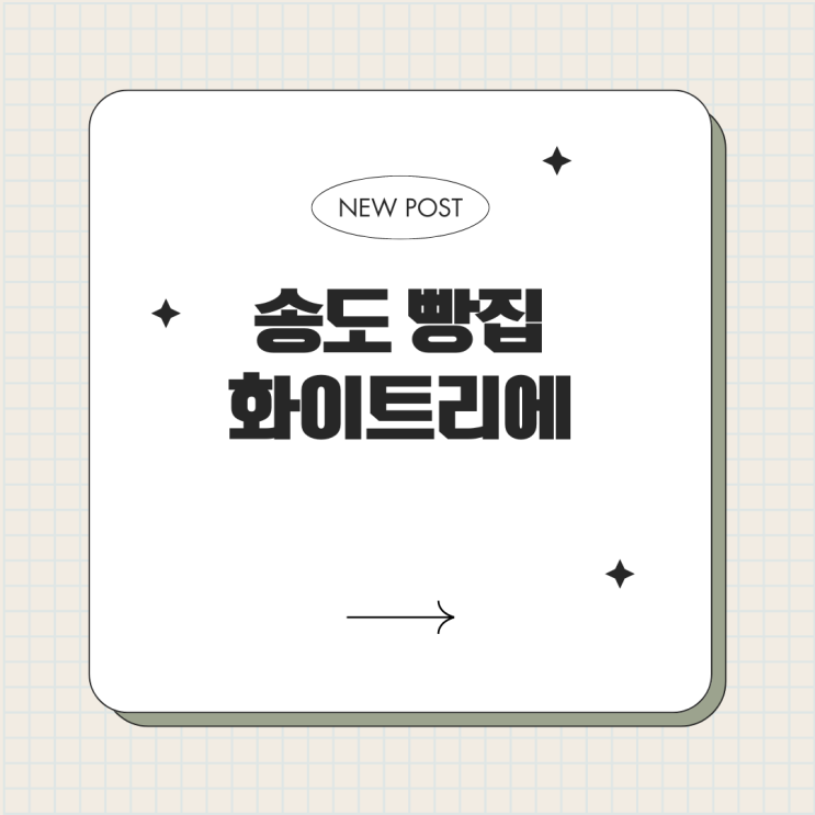  인천 송도 식빵 맛집 화이트리에
