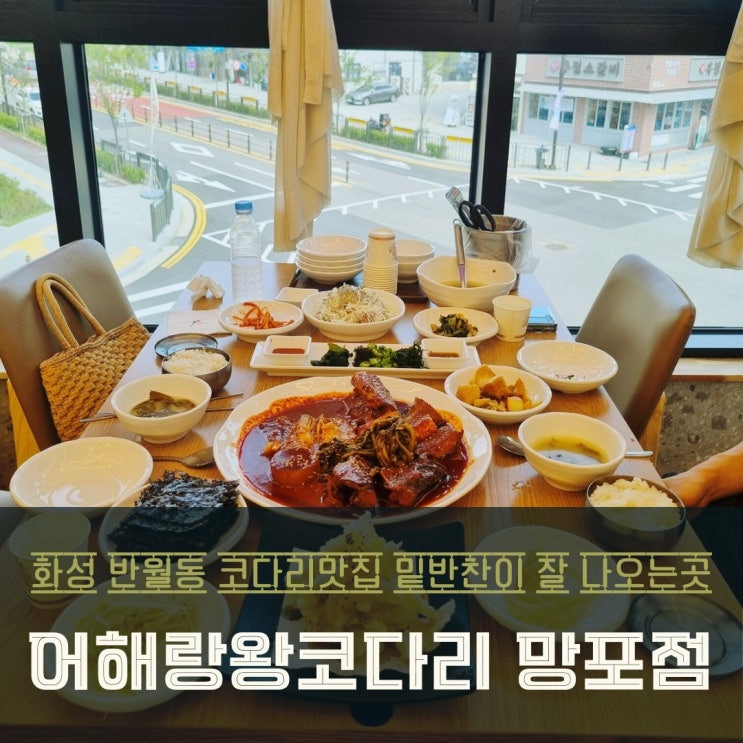  화성 반월동 맛집, 코다리 커플세트로 배 터지게 먹고 싶은 곳!