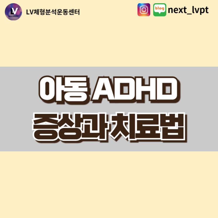  [부산 동래 ADHD] 아동 ADHD 증상과 치료