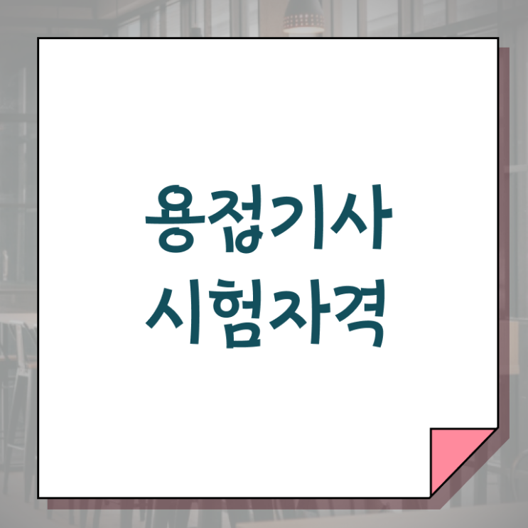 용접기사 용접기사 시험응시자격 온라인 과정으로 간편하게 끝낸 과정