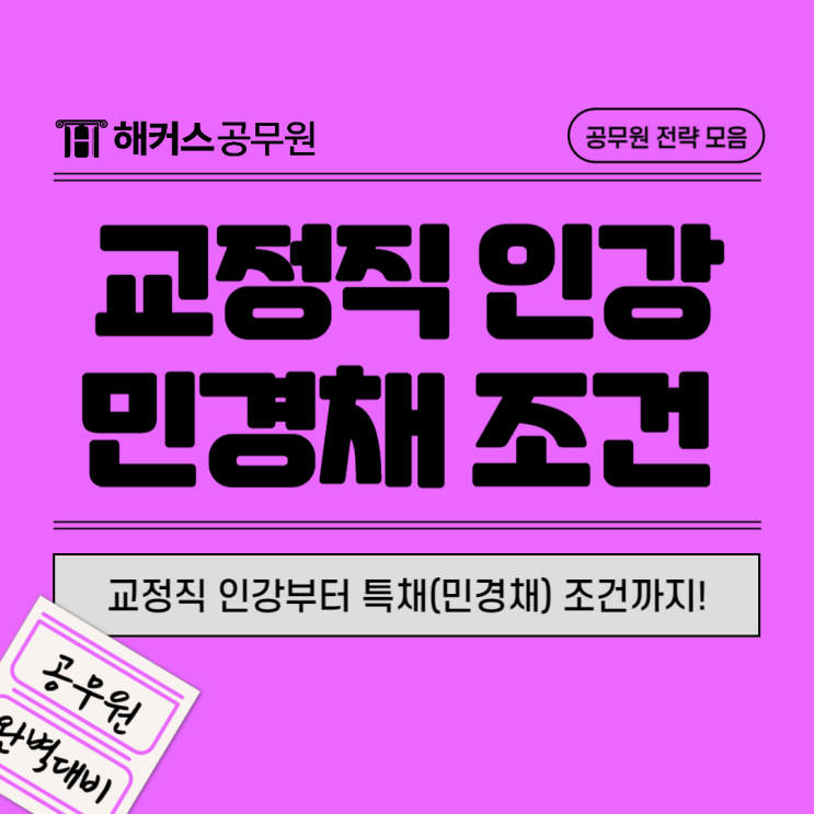  교정직 인강 추천과 특채(민경채)조건 확인