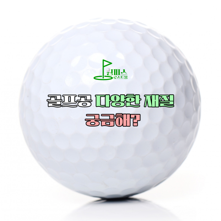  골프공 다양한 재질 궁금해?