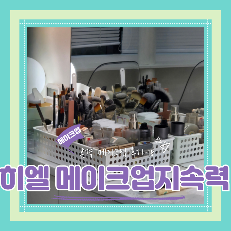  (Hair&Make-up) 히엘(18) 신랑 메이크업 지속력