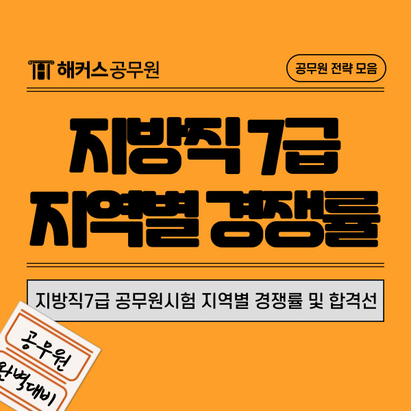  지방직7급 공무원시험 지역별 경쟁률 및 합격선