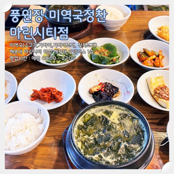  해운대 마린시티 미역국 정찬 맛집 '풍원장 미역국정찬 마린시티점'