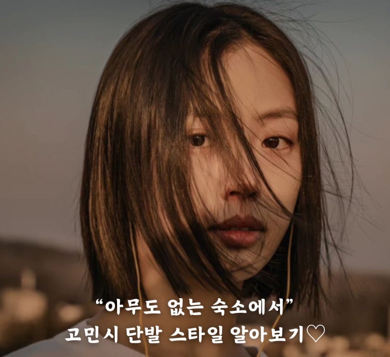 넷플릭스 아무도 없는 숲속에서 로 인기폭발중인 고민시 단발 태슬컷 스타일 알아보기