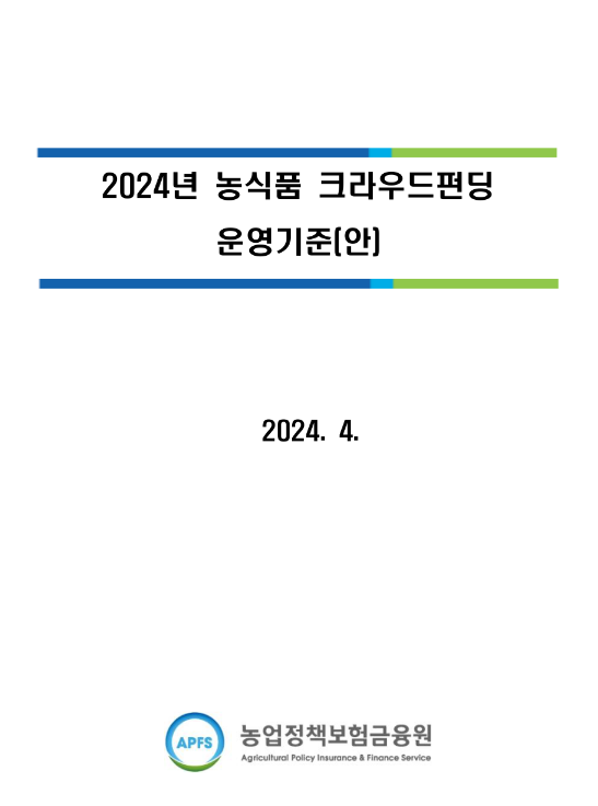 2024년 농식품 크라우드펀딩 활성화 지원사업 신청 공고 2024년 농식품 크라우드펀딩 활성화 지원사업 신청 공고