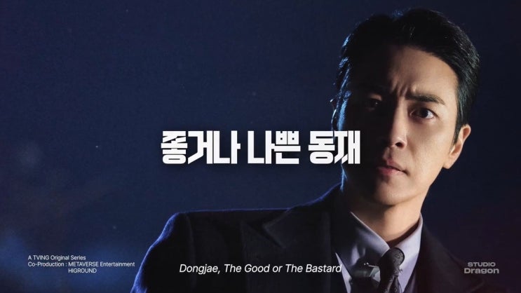 티빙 드라마 좋거나 나쁜 동재 공개일 출연진 정보