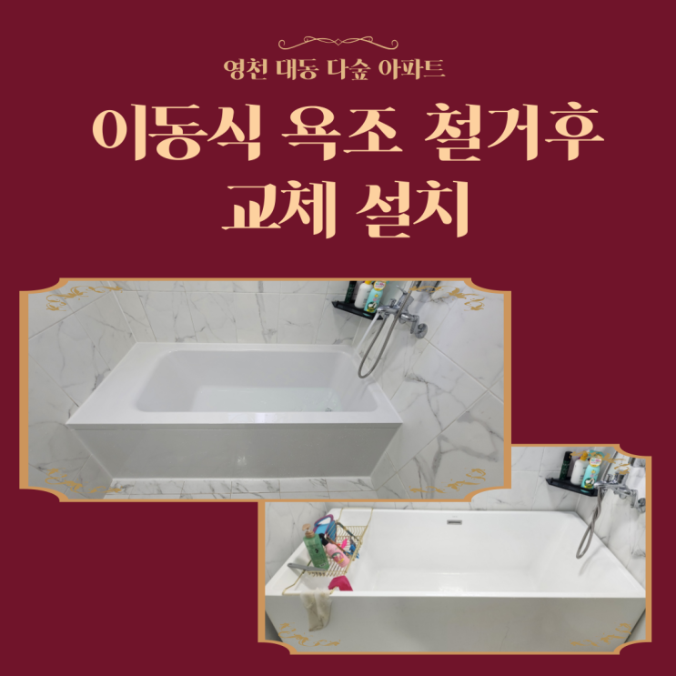  영천 대동 다숲 이동식 욕조 철거 후 일반 욕조 설치 과정!