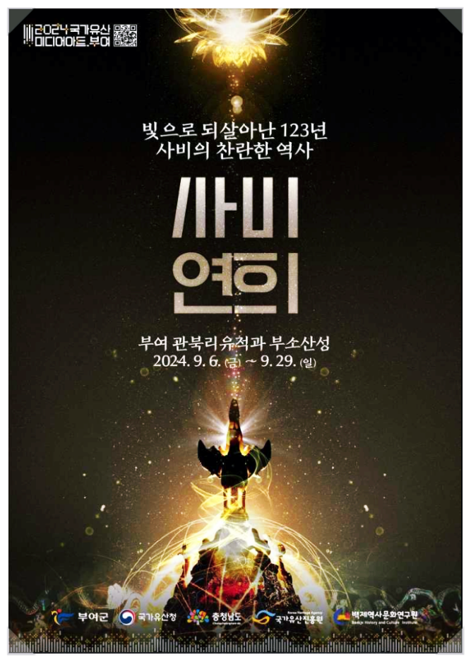  충남 부여 가을축제 국가유산 미디어아트 부여 기본정보