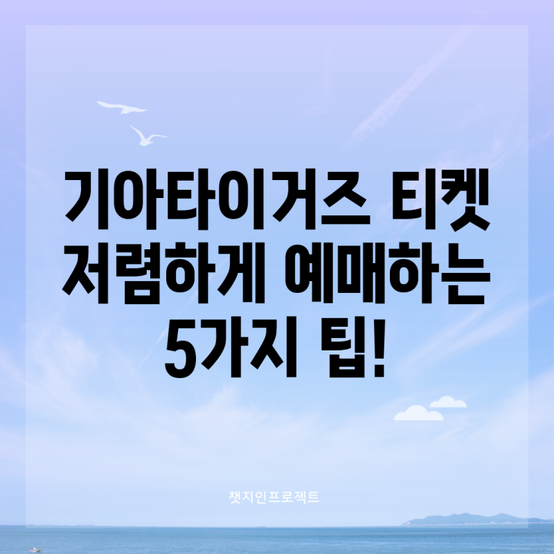 기아타이거즈 티켓 저렴하게 예매하는 5가지 팁!