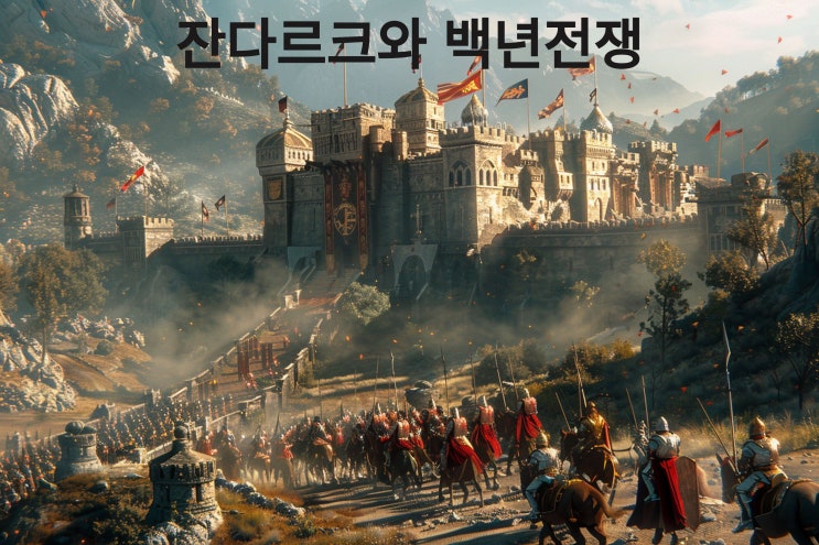  백년 전쟁의 판도를 바꾼 프랑스 소녀 잔다르크 이야기~~