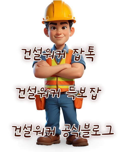  건설구인구직 쪽으로 가장 유명한 블로그· 블로거는?
