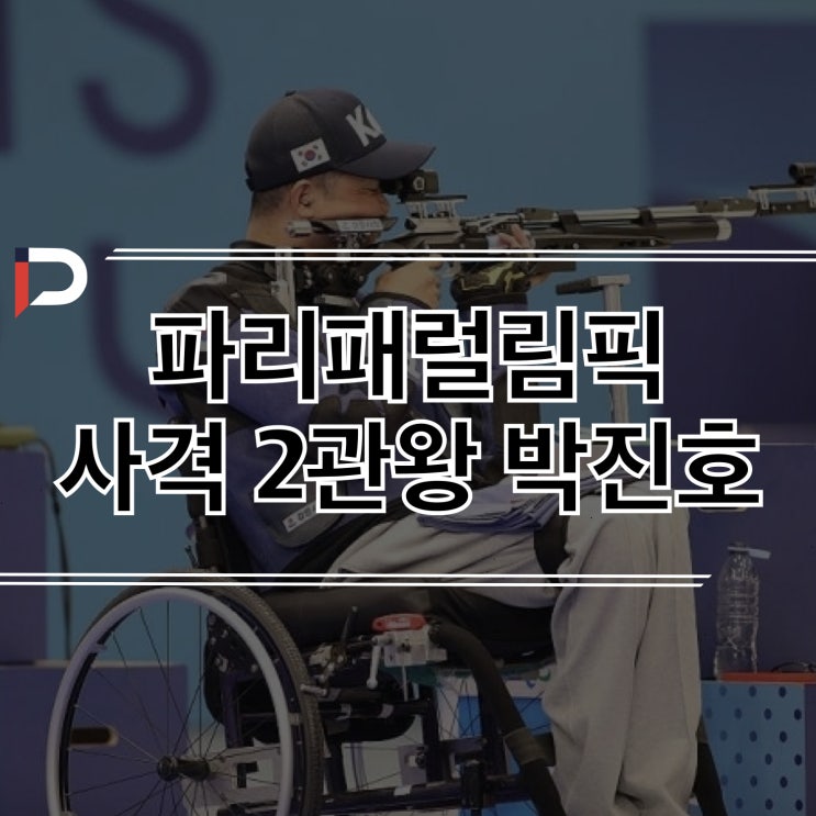[2024 파리 패럴림픽] <b>사격 박진호</b> 선수-패럴림픽 사격 신기록... 