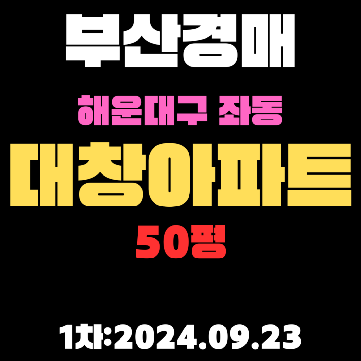  부산경매 물건 해운대구 좌동 대창아파트 50평 1차 진행 중