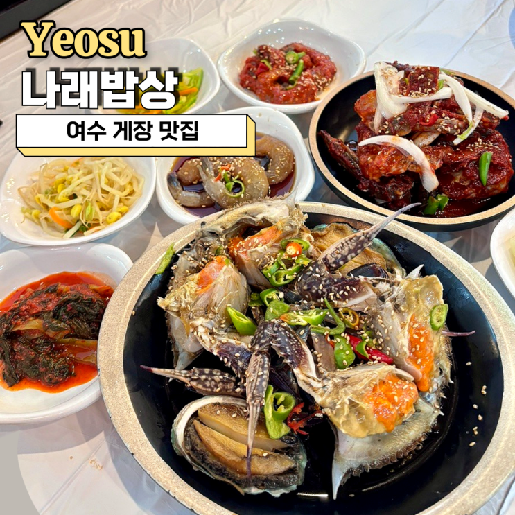  여수 게장 맛집, 나래밥상 간장게장 먹어본 후기(아침식사 가능)