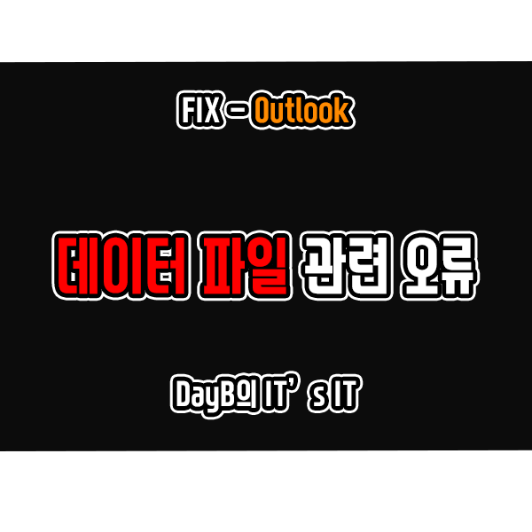 아웃룩 데이터 파일 하나에 문제가 발생하여 오류 해결 아웃룩 데이터 파일 하나에 문제가 발생하여 오류 해결