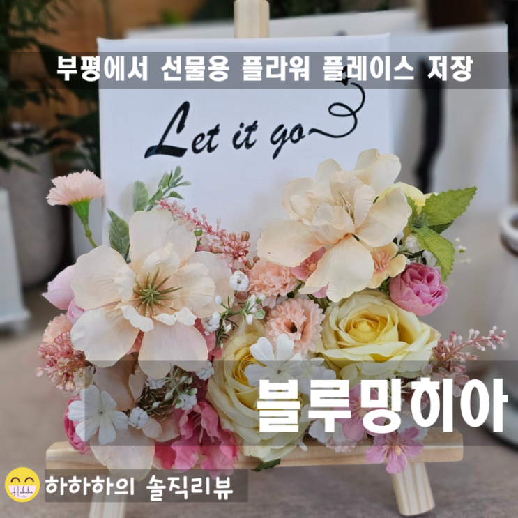  부평가성비꽃집 ! 캔버스플라워와 승진선물이 다양한 블루밍히아