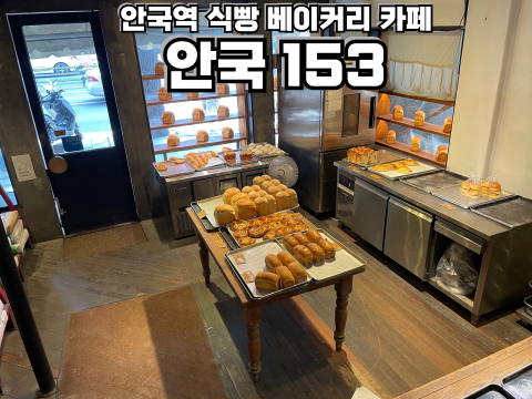  안국 153 안국역 식빵 베이커리 카페