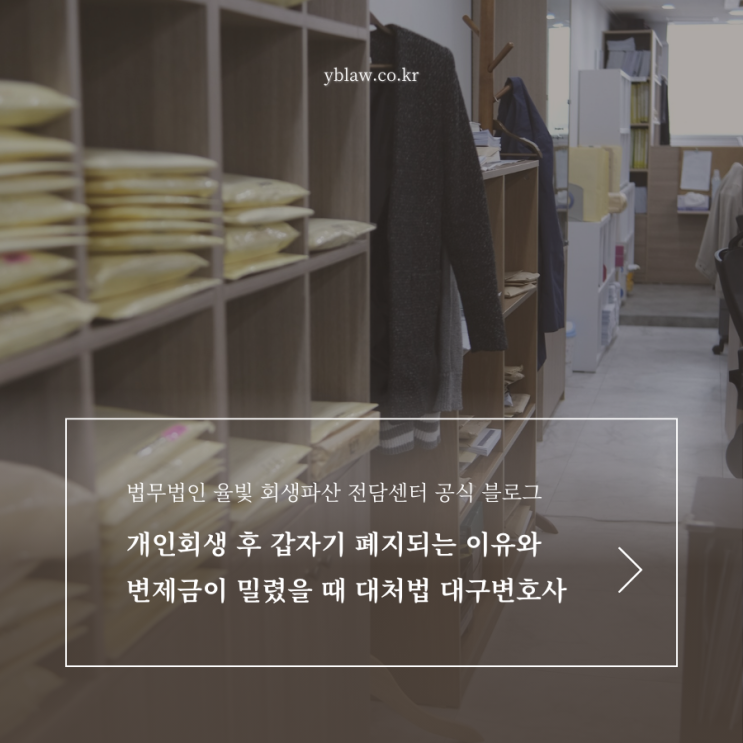  개인회생 후 갑자기 폐지되는 이유와 변제금이 밀렸을 때 대처법 대구변호사