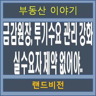 <b>이복현 금감원장</b>, 투기수요 관리 강화. 실수요자 제약 없어야.
