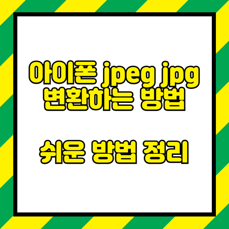 아이폰 jpeg jpg 변환 손 쉽게 하는 방법을 정리했습니다