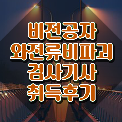  와전류비파괴검사기사 학점은행제 후기 와전류비파괴검사기사 시험응시자격 온라인 수업으로 간편하게 성공한 후기