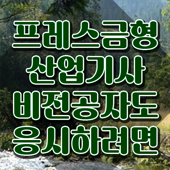  프레스금형산업기사 자격요건 집에서 온라인으로 쉽고 빠르게 완료한 과정
