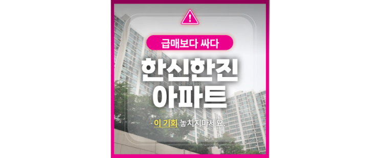 성북구아파트경매 돈암동 한신한진아파트 역세권 급매