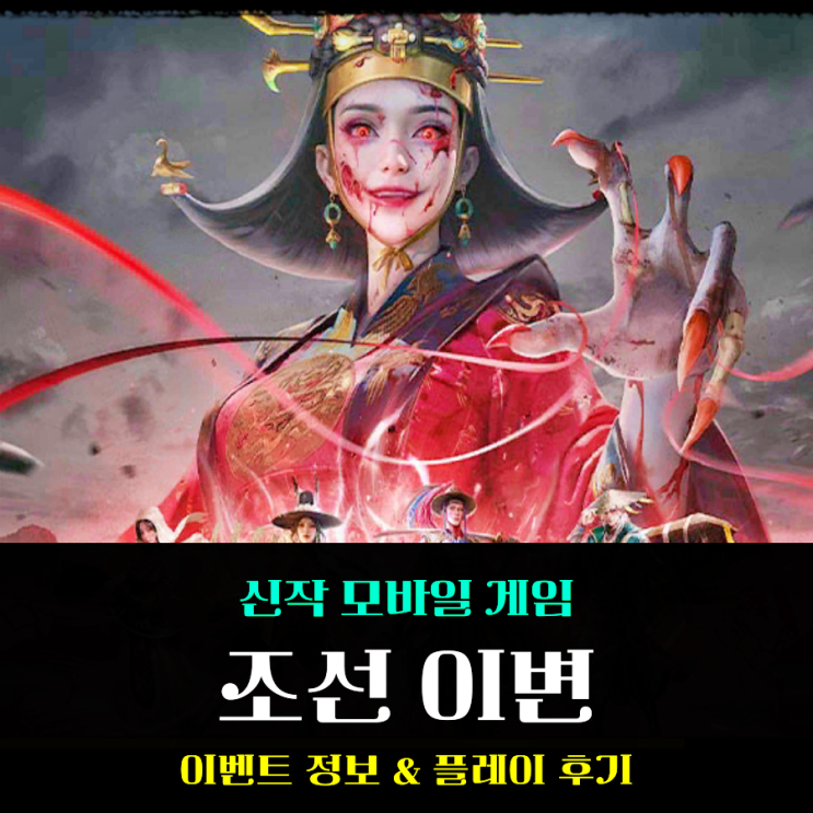  신규 모바일게임 조선 이변 OST 매력적인 MMORPG 추천