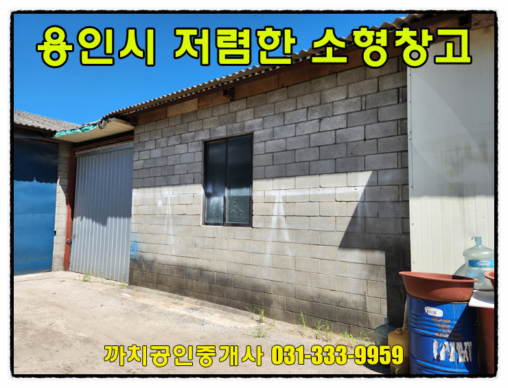  30평 용인시 처인구 모현읍 저렴한 소형 창고 월세 임대