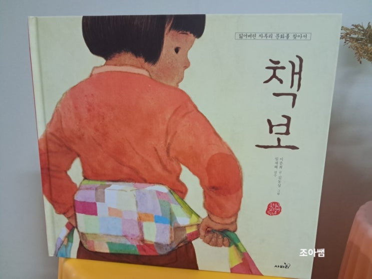 국내창작동화_ 책보, 잃어버린 자투리 문화를 찾아서 국내창작동화_ 책보, 잃어버린 자투리 문화를 찾아서