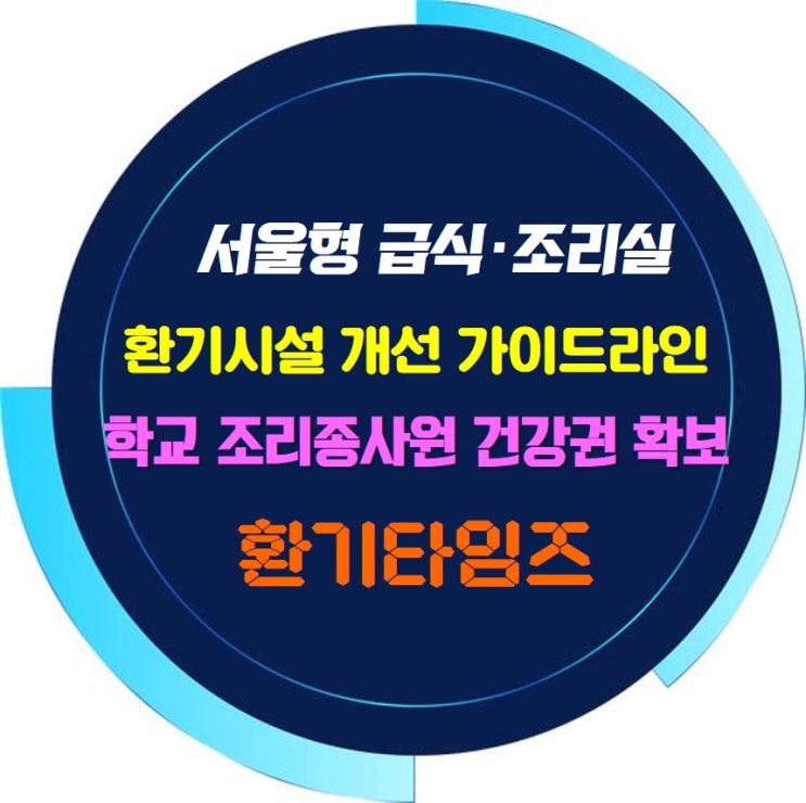 서울형 학교 급식조리실 환기시설 개선 가이드라인1_환기타임즈 서울형 학교 급식조리실 환기시설 개선 가이드라인1_환기타임즈