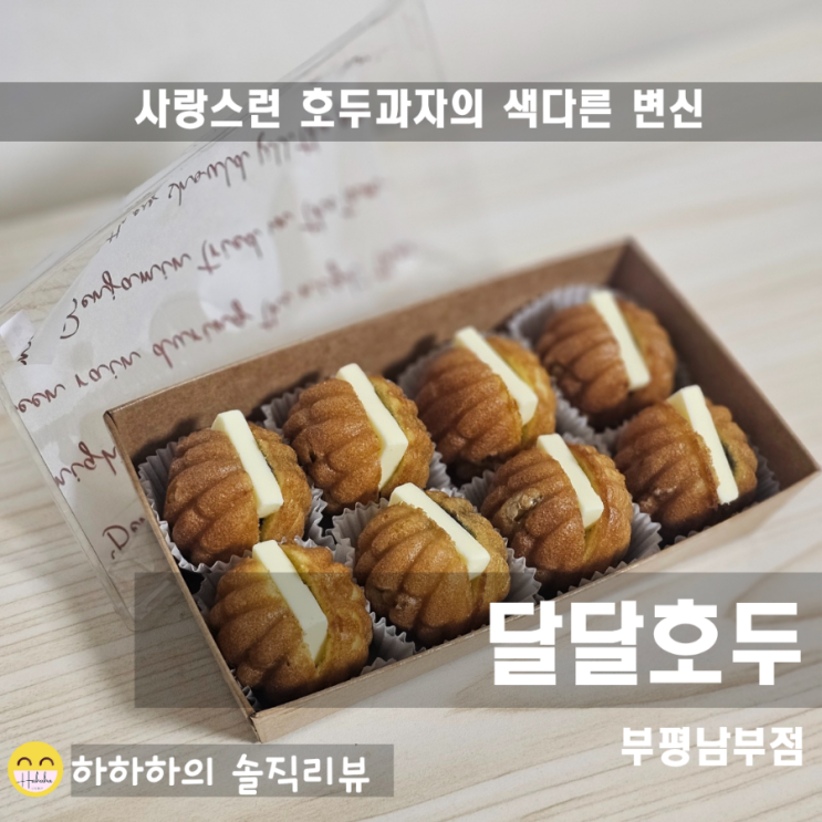  부평호두과자 추천! 간식, 디저트, 선물용으로 달달호두