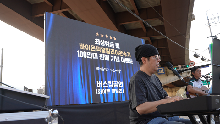  피플게이트 : 국내 1위 ‘알칼리 이온수기’ 바이온텍, 팔당댐 ‘감성 버스킹’ 공연 열어