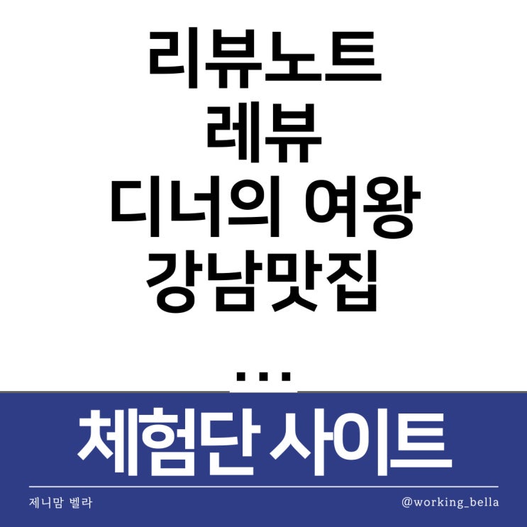  블로그 체험단 사이트 모음 특징 장단점