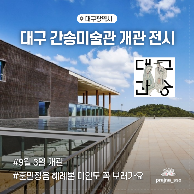  대구간송미술관 개관 전시 위치 순환셔틀버스 시간표 입장료 예약소개