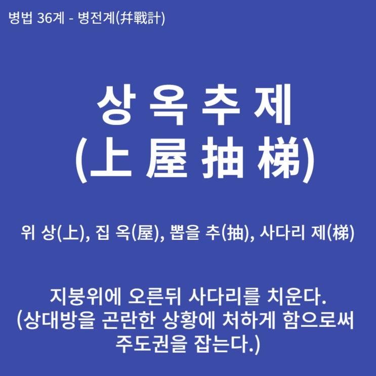  병법36계 뒤집어 보기 (28. 상옥추제)