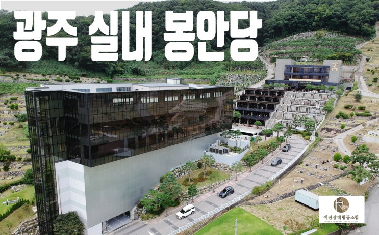  광주납골당 국내 최고의 시설의 봉안당 가격알아보기