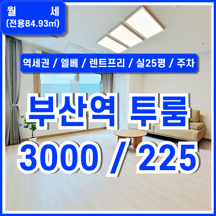  [월세] 부산역투룸 역세권 도로변의 깔끔한 시설을 갖춘 부산역오피스텔 렌트프리가능 주차 고급라운지 피트니스시설