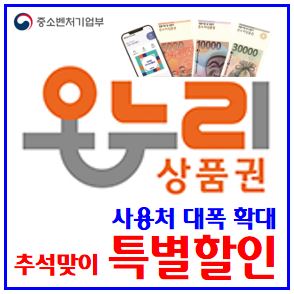  온누리상품권 추석맞이 특별할인 (ft. 사용처 확대) : 모바일, 지류, 카드형, 구판매처, 가맹점찾기, 환급, 방법, 앱, 은행, 디지털, 월할인구매한도, 200만원