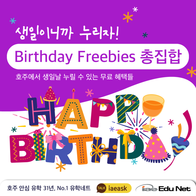  [호주 생활 정보] 생일에 누릴 수 있는 무료 혜택 모음 | Birthday Freebies | 호주에서 생일날 & 생일달에 받을 수 있는 혜택 총정리