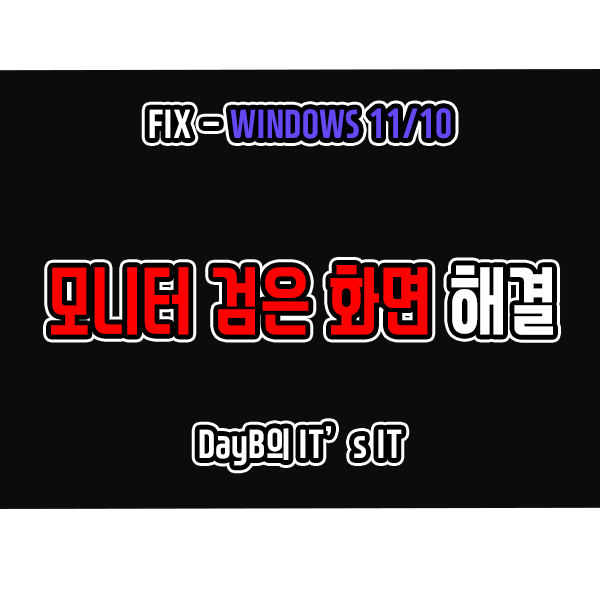 윈도우11 10의 모니터 검은 화면 문제 점검 및 해결 방법 윈도우11 10의 모니터 검은 화면 문제 점검 및 해결 방법