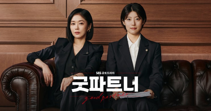  [굿파트너]스포O 오랜만에 챙겨 보는 드라마가 생겼다..근데 그게 이혼
