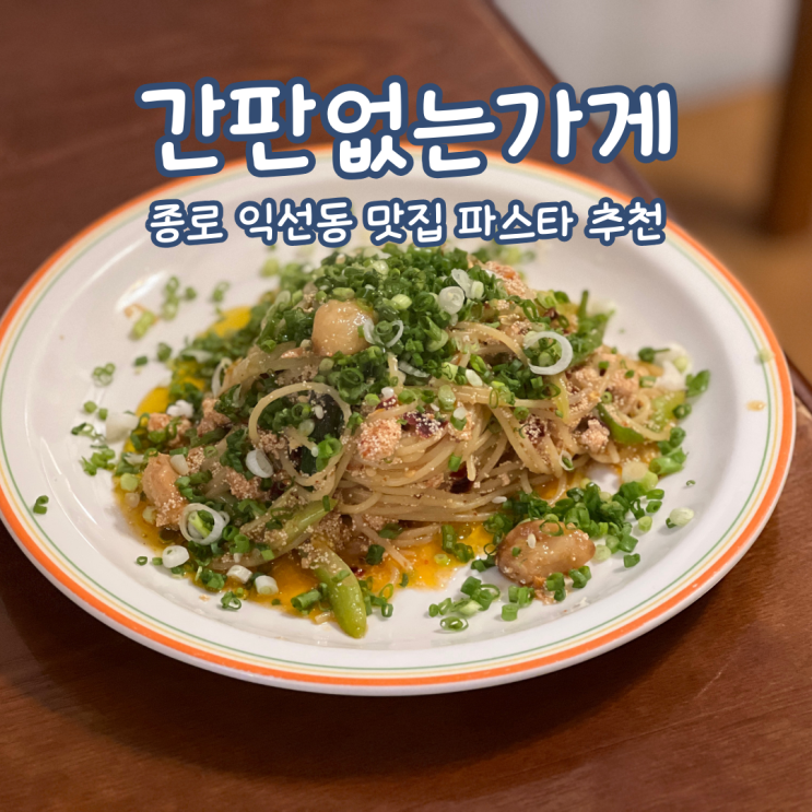  종로 익선동 맛집 파스타 추천 간판없는가게