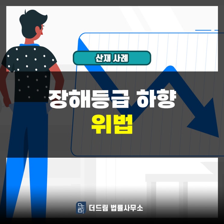  장해등급 하향 위법