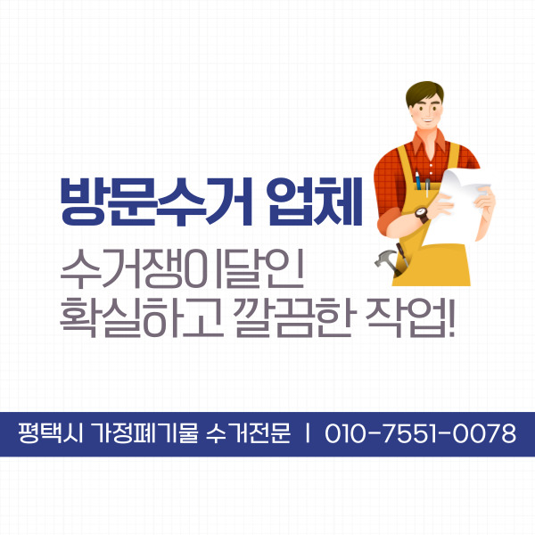  평택시 생활폐기물 전문 수거업체 고객님들의 입소문 찾아주는 이유 명확한 수거쟁이