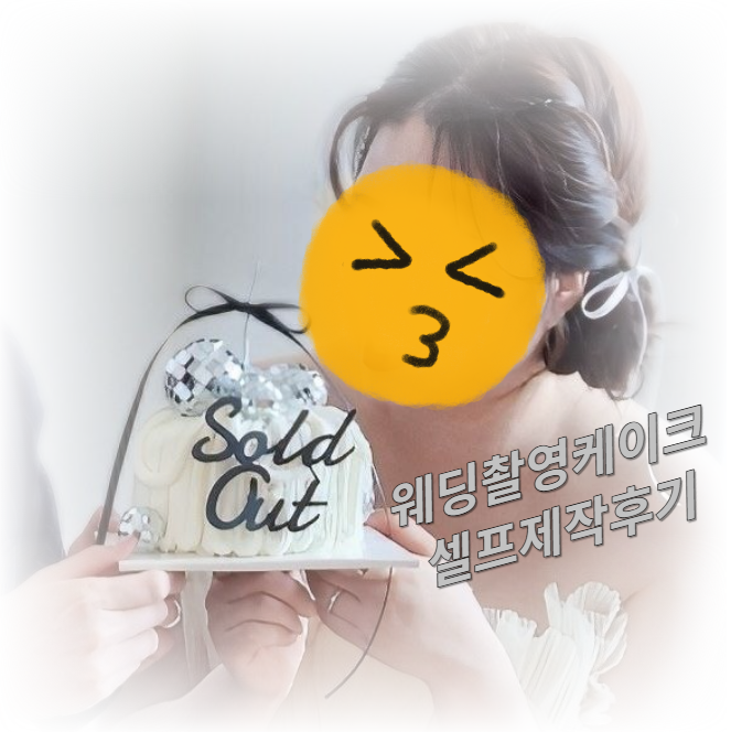  셀프 웨딩촬영케이크 만들기[뭉크뭉크 아트플레이]
