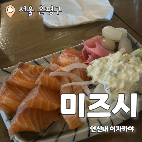  미즈시 : 분위기 좋은 연신내역 이자카야 내돈내산 후기