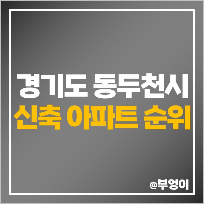 동두천 신축 아파트 매매 가격 순위 지행역 센트레빌파크뷰 LH지행역더퍼스트 시세 동두천 신축 아파트 매매 가격 순위 지행역 센트레빌파크뷰 LH지행역더퍼스트 시세